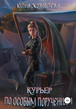Читать онлайн книгу Курьер по особым поручениям автор Журавлева Юлия Книга Курьер по особым поручениям