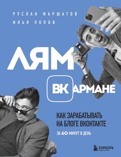 Книга Лям ВКармане. Как зарабатывать на блоге ВКонтакте за 60 минут в день