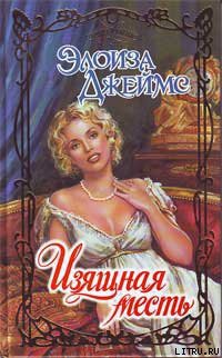 Читать онлайн книгу Изящная месть автор Джеймс Элоиза Книга Изящная месть