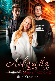 Книга Ловушка для нее (СИ)