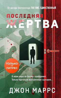 Читать онлайн книгу Последняя жертва автор Маррс Джон Книга Последняя жертва
