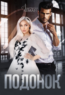 Книга Подонок (СИ)