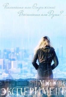 Книга Эксперимент. Реальность или Отражение (СИ)