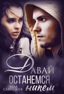 Читать онлайн книгу Давай останемся никем (СИ) автор Савицкая Элла Книга Давай останемся никем (СИ)