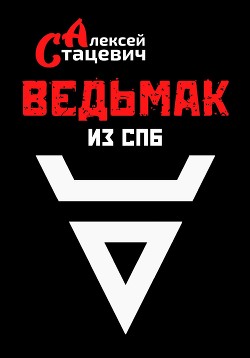 Книга Ведьмак из СПб (СИ)