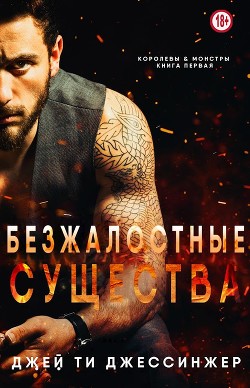 Книга Безжалостные Существа (ЛП)