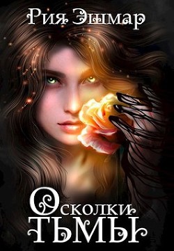Читать онлайн книгу Осколки тьмы (СИ) автор Эшмар Рия Книга Осколки тьмы (СИ)