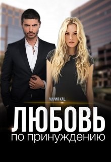 Книга Любовь по принуждению (СИ)