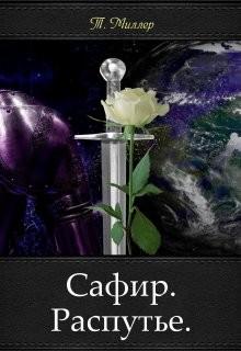 Читать онлайн книгу Сафир. Распутье (СИ) автор Миллер Тони Книга Сафир. Распутье (СИ)