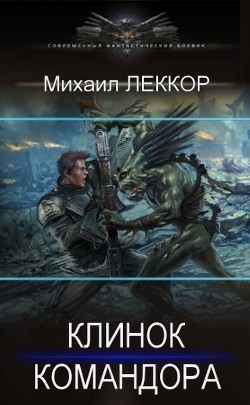 Книга Клинок командора (СИ)