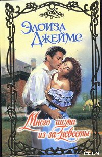 Читать онлайн книгу Много шума из-за невесты автор Джеймс Элоиза Книга Много шума из-за невесты
