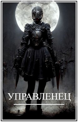 Читать онлайн книгу Мир Женщин-3. Управленец (СИ) автор Виланов Брамин Кагетович Книга Мир Женщин-3. Управленец (СИ)