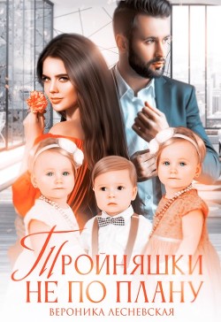 Книга Тройняшки не по плану. Идеальный генофонд (СИ)