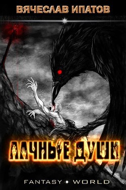 Читать онлайн книгу Алчные души (СИ) автор Ипатов Вячеслав Книга Алчные души (СИ)