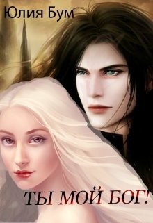 Книга Ты мой Бог! (СИ)