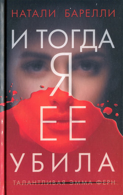 Книга И тогда я ее убила