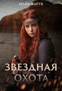 Книга Звездная охота (СИ)