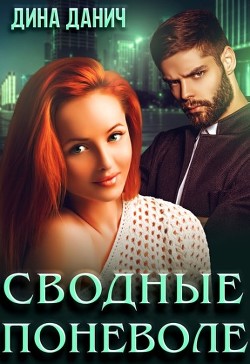 Книга Сводные поневоле (СИ)