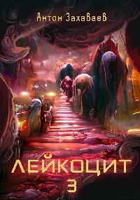 Книга Лейкоцит 3 (СИ)