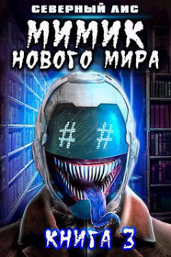 Читать онлайн книгу Мимик нового Мира 3 (СИ) автор Книга Мимик нового Мира 3 (СИ)