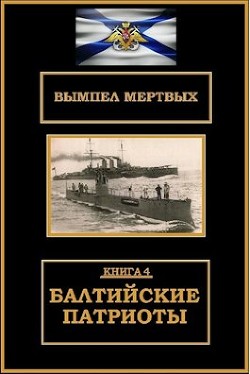 Читать онлайн книгу Балтийские патриоты (СИ) автор Буланов Константин Николаевич Книга Балтийские патриоты (СИ)