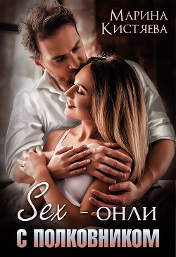 Книга Sex-онли с полковником
