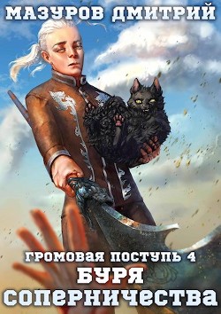Книга Буря соперничества (СИ)