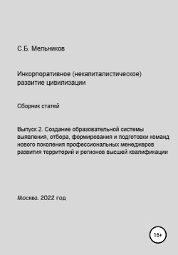 Читать онлайн книгу Выпуск 2. Создание образовательной системы выявления, отбора, формирования и подготовки команд новог автор Мельников Сергей Книга Выпуск 2. Создание образовательной системы выявления, отбора, формирования и подготовки команд новог