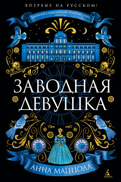 Книга Заводная девушка