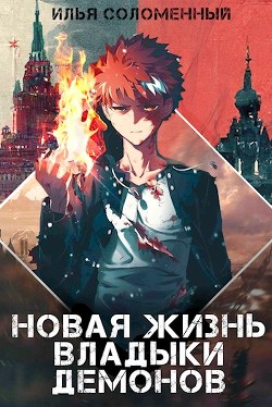 Книга Новая жизнь владыки демонов (СИ)