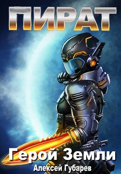 Книга Пират 3 (СИ)