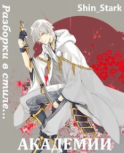 Книга Разборки в стиле Академии. Том 5 (СИ)