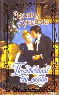 Читать онлайн книгу Поглупевший от любви автор Джеймс Элоиза Книга Поглупевший от любви