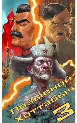 Книга Позывной ’Хоттабыч’ 3 (СИ)