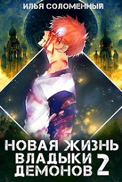 Читать онлайн книгу Новая жизнь владыки демонов 2 (СИ) автор Соломенный Илья Книга Новая жизнь владыки демонов 2 (СИ)