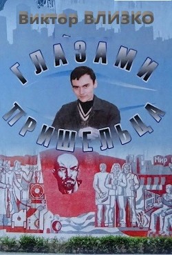 Книга Глазами пришельца (СИ)