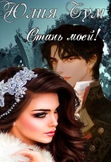 Книга Стань моей! (СИ)