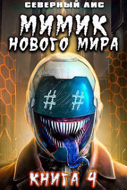 Читать онлайн книгу Мимик нового Мира 4 (СИ) автор Книга Мимик нового Мира 4 (СИ)