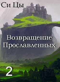Читать онлайн книгу Возвращение Прославленных. Книга 2 (СИ) автор Цы Си Книга Возвращение Прославленных. Книга 2 (СИ)
