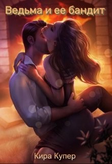 Книга Ведьма и ее бандит (СИ)