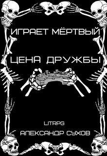 Читать онлайн книгу Цена дружбы (СИ) автор Сухов Александр Евгеньевич Книга Цена дружбы (СИ)