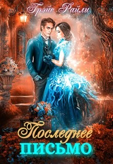 Книга Последнее письмо (СИ)