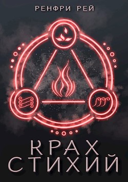 Книга Крах стихий (СИ)