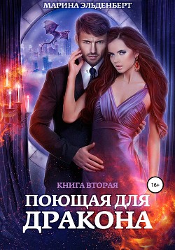 Книга Поющая для дракона. Книга 2. Пламя в твоих руках