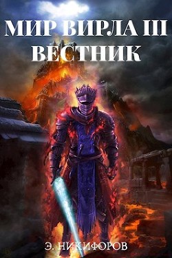 Читать онлайн книгу Вестник (СИ) автор Никифоров Эмиль Книга Вестник (СИ)