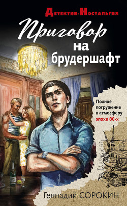 Читать онлайн книгу Приговор на брудершафт автор Сорокин Геннадий Книга Приговор на брудершафт