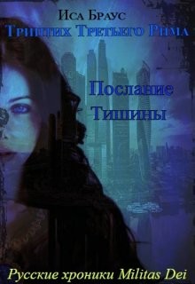 Читать онлайн книгу Послание тишины (СИ) автор Браус Иса Книга Послание тишины (СИ)
