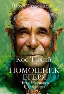 Читать онлайн книгу Кос Тихий - помощник егеря (СИ) автор Старожилов Игорь Книга Кос Тихий - помощник егеря (СИ)