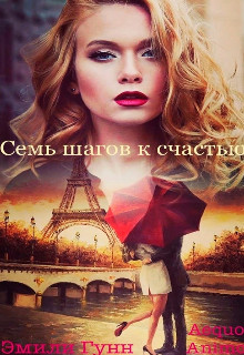 Читать онлайн книгу Семь шагов к счастью (СИ) автор Гунн Эмили Книга Семь шагов к счастью (СИ)