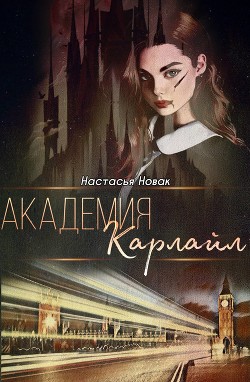 Книга Академия Карлайл (СИ)